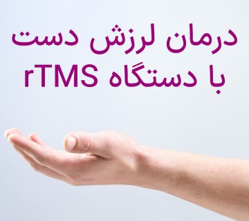 درمان لرزش دست با دستگاه rTMS