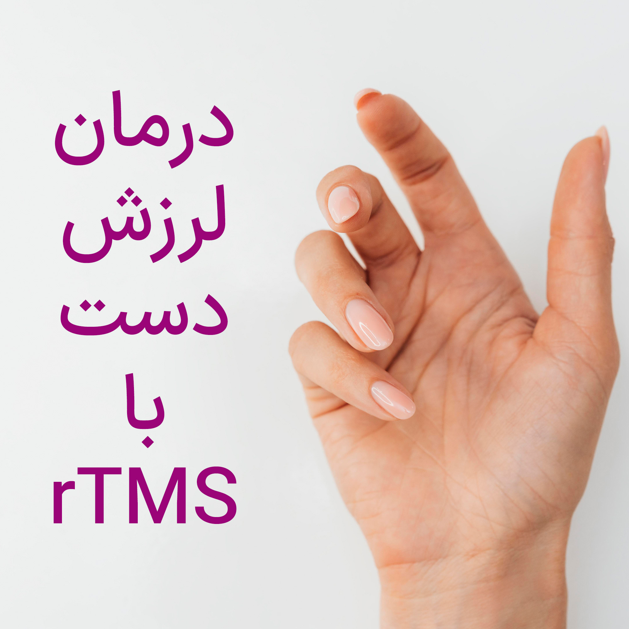 درمان لرزش دست با دستگاه rTMS در تهران