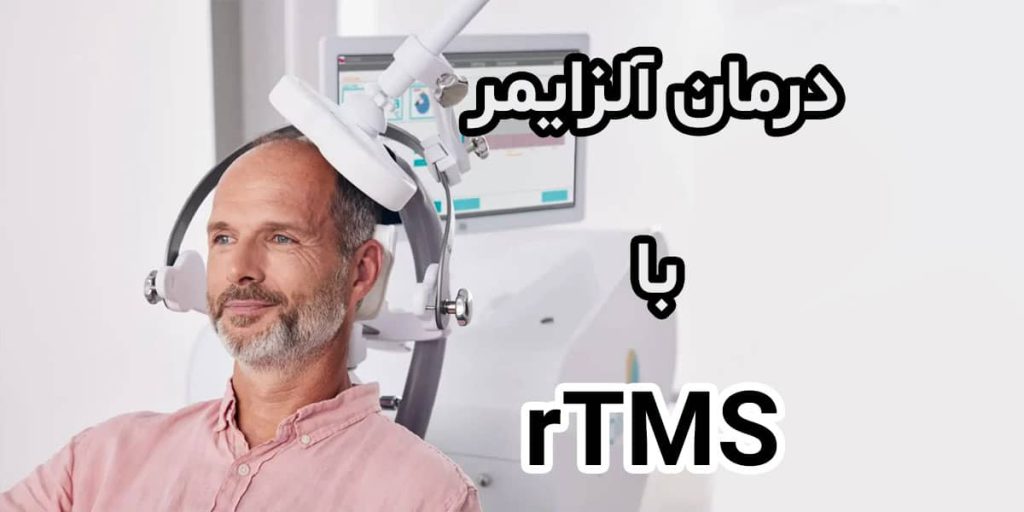 تصویر شاخص مقاله درمان آلزایمر با rTMS