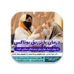 درمان میگرن با تزریق بوتاکس در تهران - نمونه کار 8
