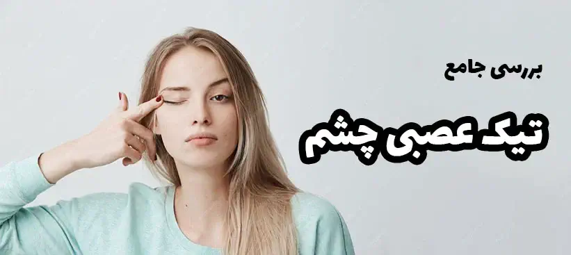 تیک عصبی چشم