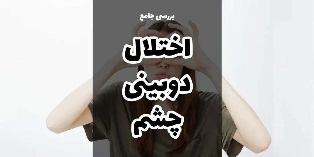 تصویر شاخص اختلال دوبینی چشم