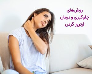 آرتروز گردن و روشهای جلوگیری و درمان آن