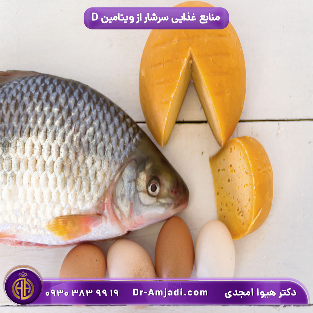 ماهی چرب و تخم مرغ منابع عمده ویتامین D