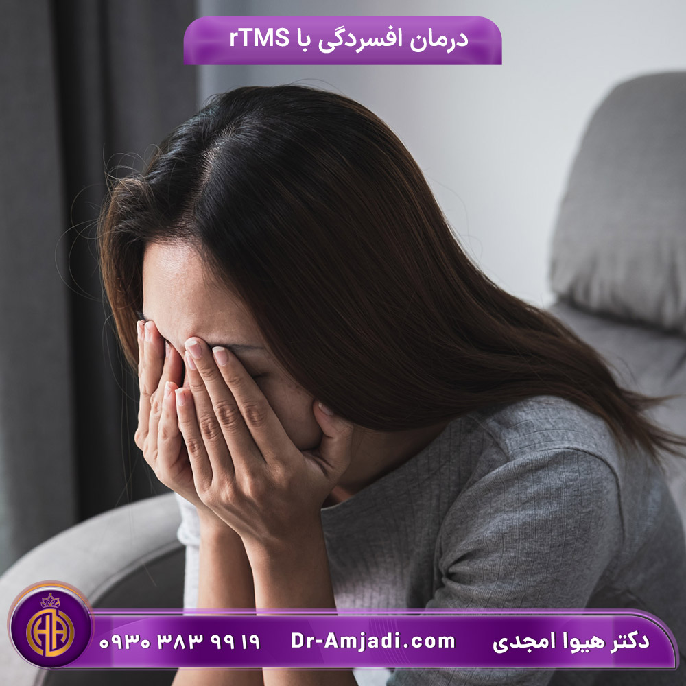 درمان افسردگی در تهران با rTMS