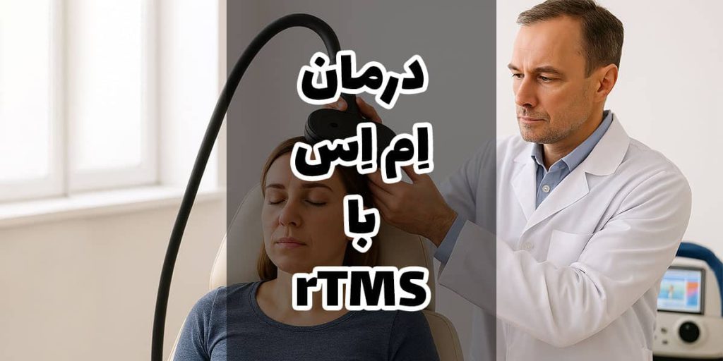 تصویر شاخص درمان ام اس با دستگاه rTMS
