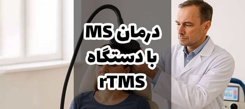 درمان ام اس با rTMS