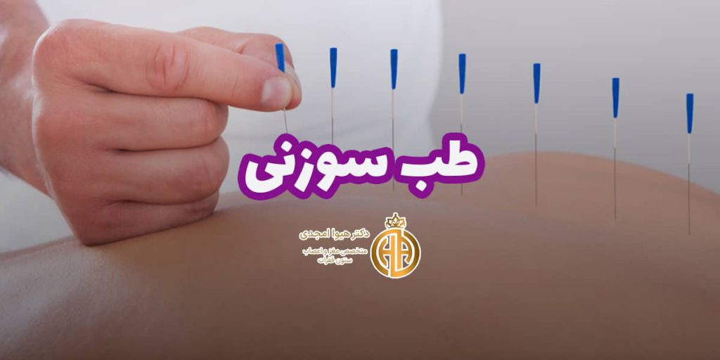 بنر خدمت طب سوزنی