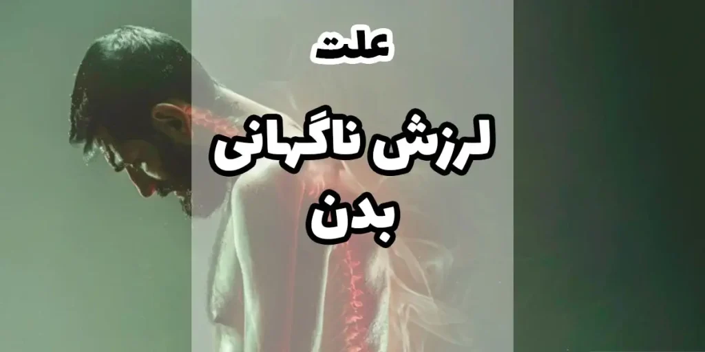 علت لرز ناگهانی بدن
