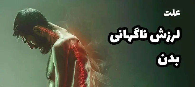 علت لرزش ناگهانی بدن