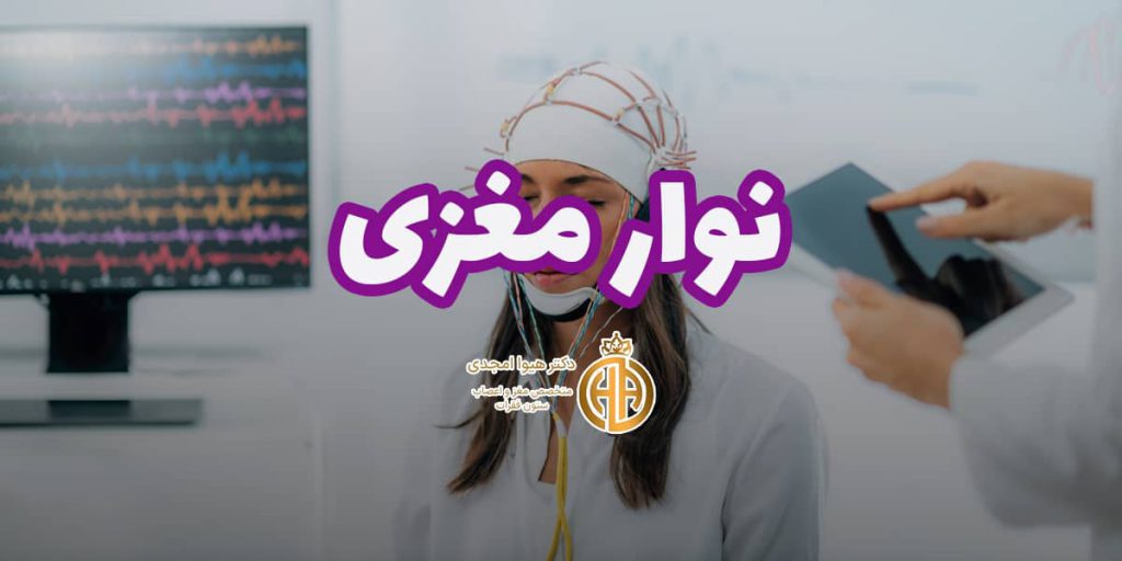 بنر خدمت نوار مغزی