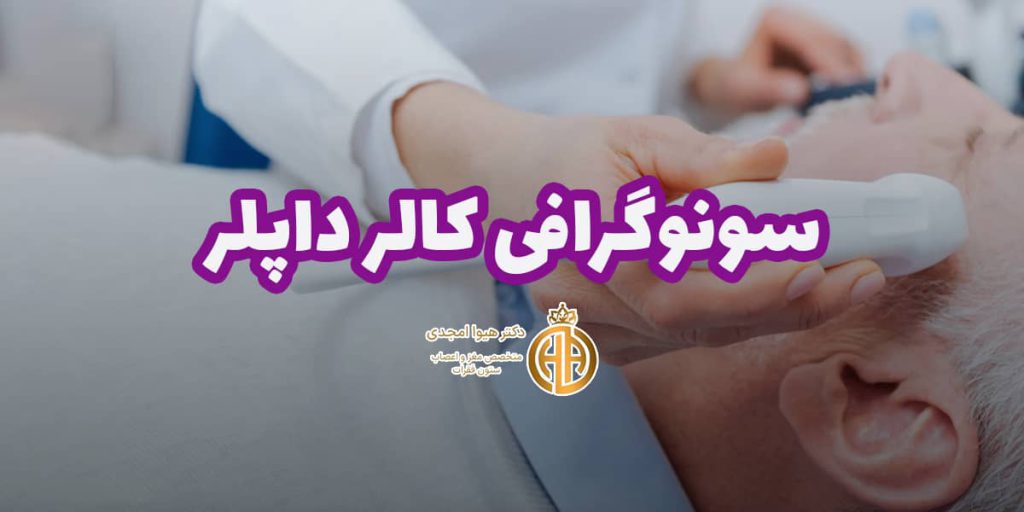 بنر خدمت سونوگرافی کالر داپلر