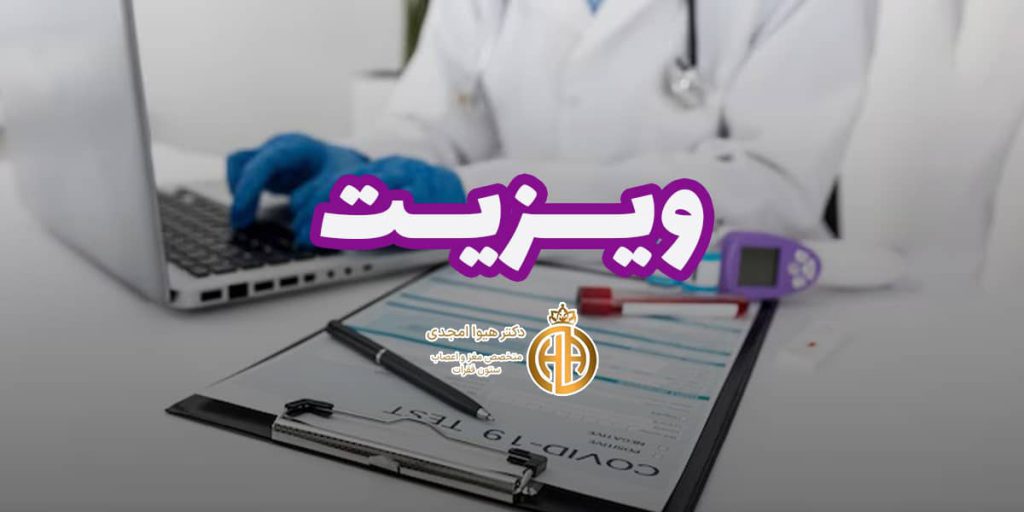 بنر خدمت ویزیت دکتر هیوا امجدی