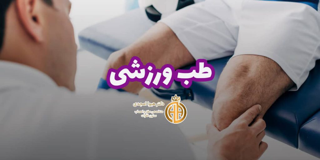 بنر خدمت طب ورزشی