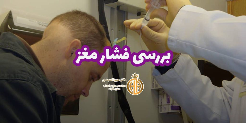 بنر خدمت بررسی فشار مغز