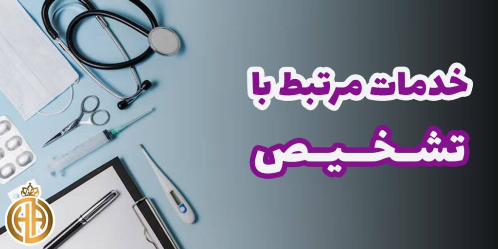 بنر خدمات تشخیص بیماری