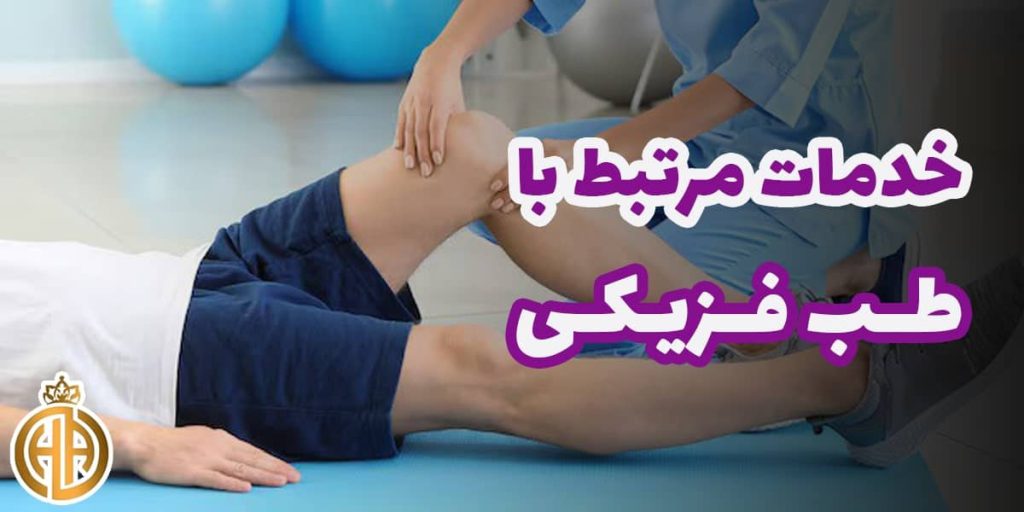 بنر خدمات طب فیزیکی