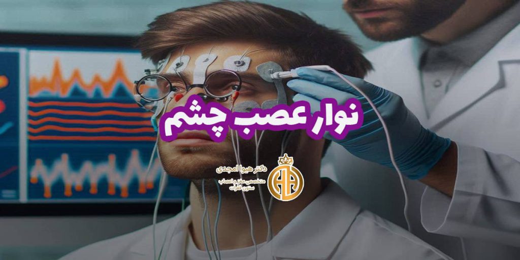 بنر خدمت نوار عصب چشم