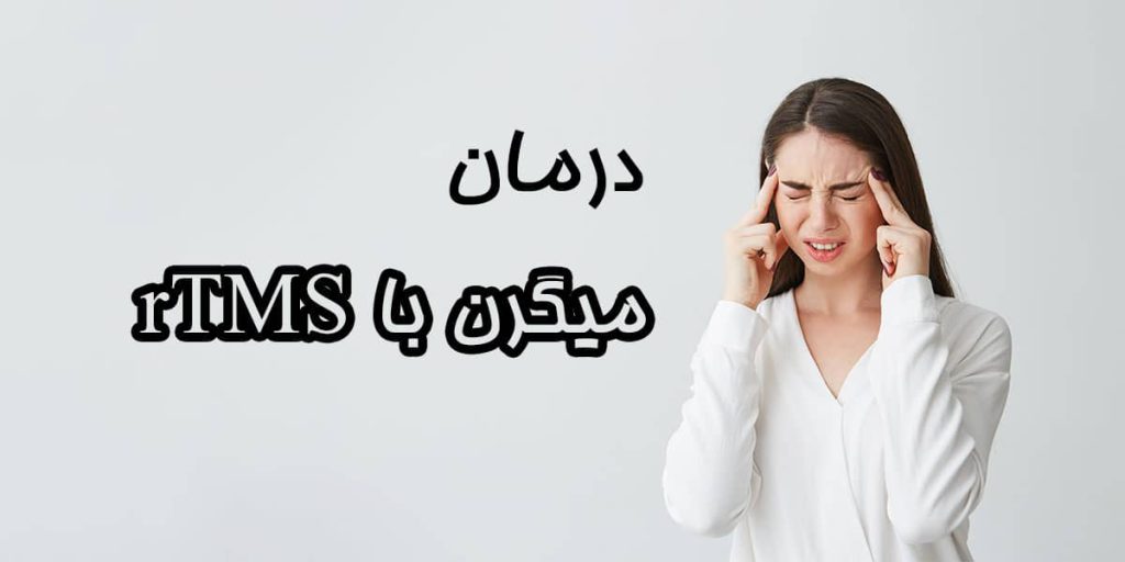 تصویر شاخص درمان میگرن با آر تی ام اس