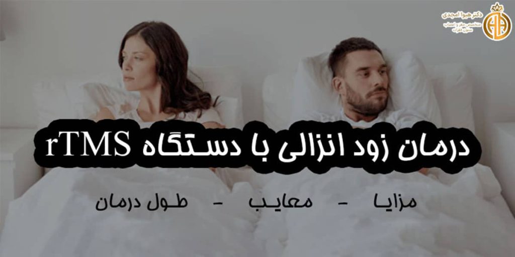 تصویر شاخص درمان زود انزالی با دستگاه آر تی ام اس