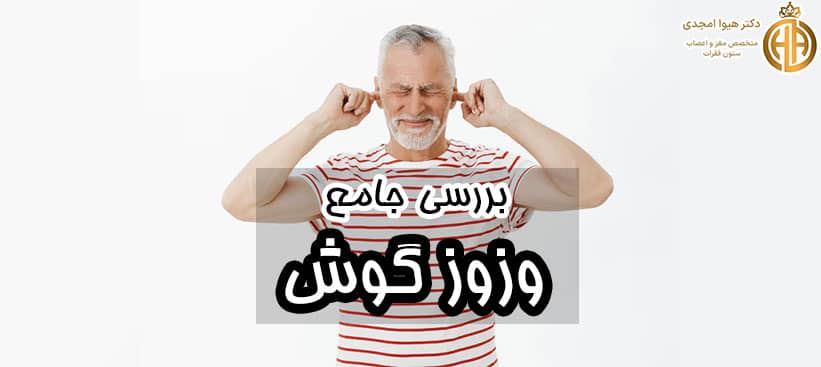 بررسی جامع وزوز گوش