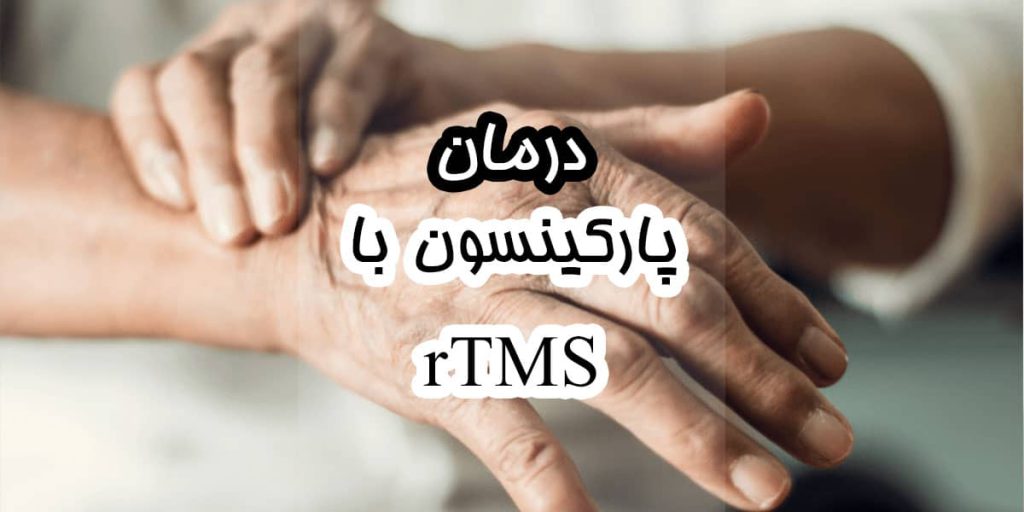 تصویر شاخص درمان پارکینسون با rTMS