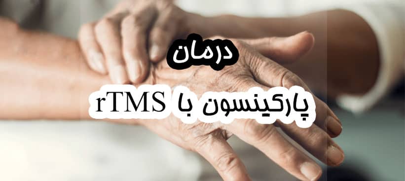 درمان پارکینسون با آر تی ام اس