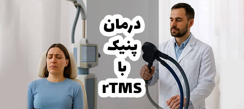 درمان پانیک با rTMS