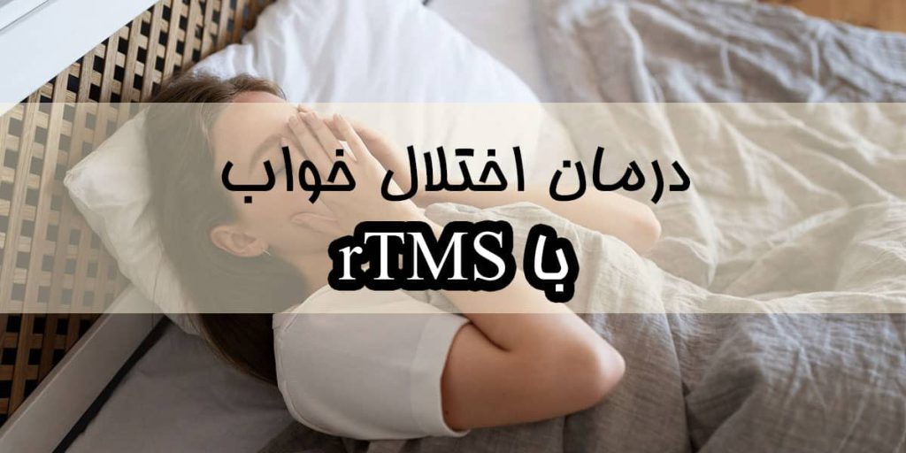 تصویر شاخص درمان اختلالات خواب با rTMS