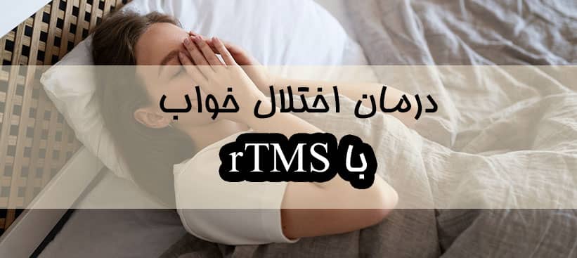 درمان اختلالات خواب با rTMS