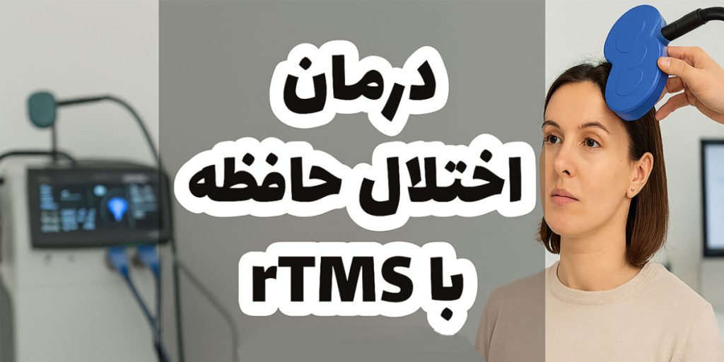 تصویر شاخص درمان اختلال حافظه با rTMS