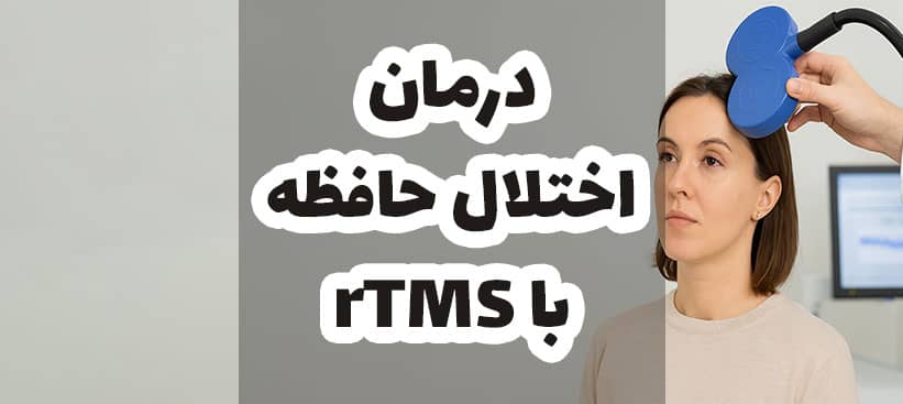 درمان اختلال حافظه با rTMS