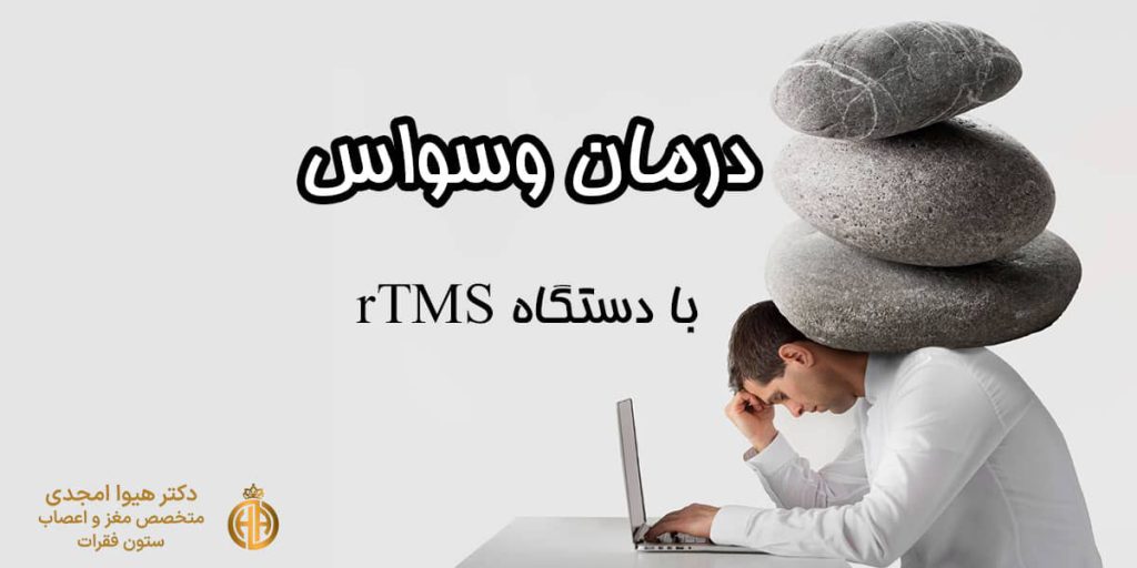 تصویر شاخص درمان وسواس با rTMS