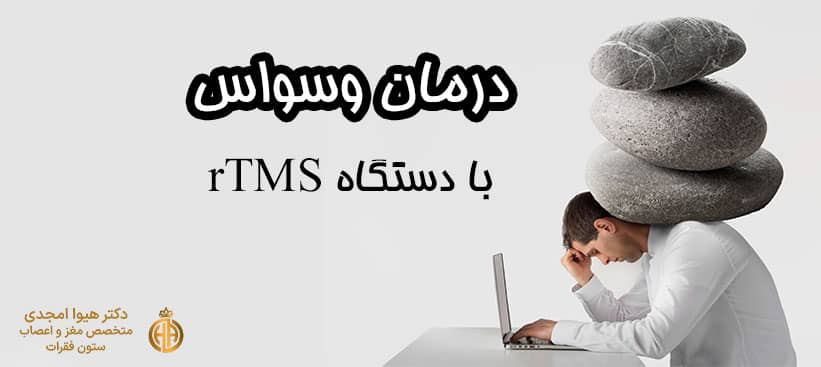 درمان وسواس با rTMS