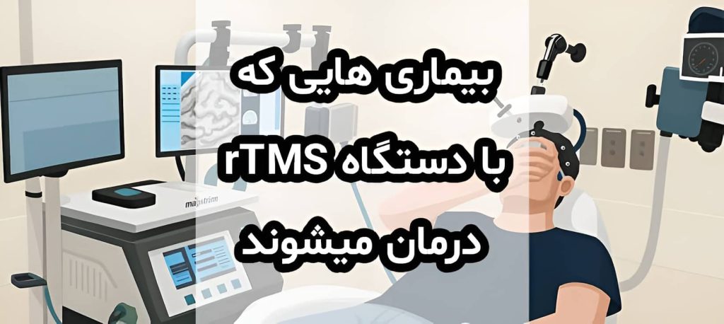 بیماری هایی که با دستگاه آر تی ام اس درمان میشوند