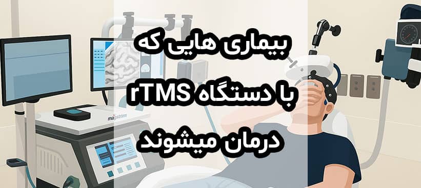 بیماری های قابل درمان با rTMS و کاربرد آر تی ام اس