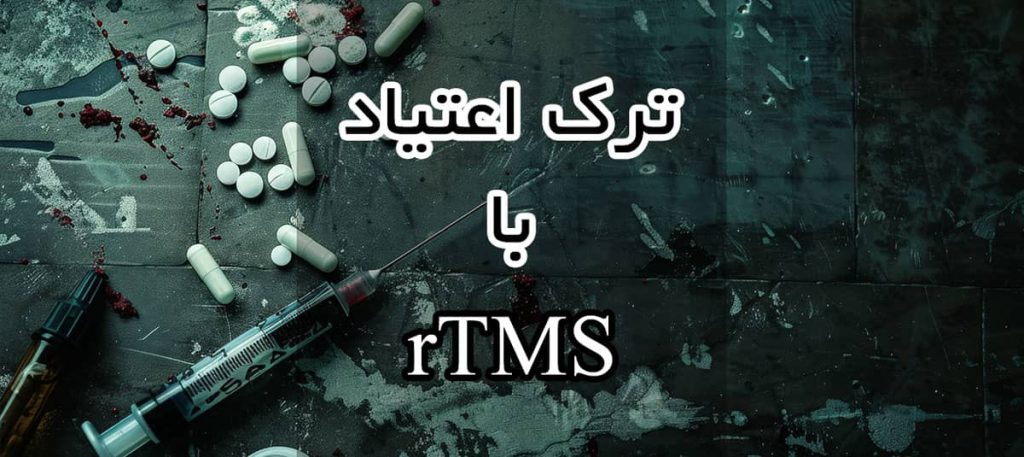 تصویر شاخص درمان اعتیاد با rTMS