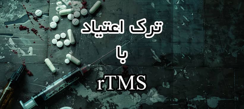 ترک اعتیاد با rTMS