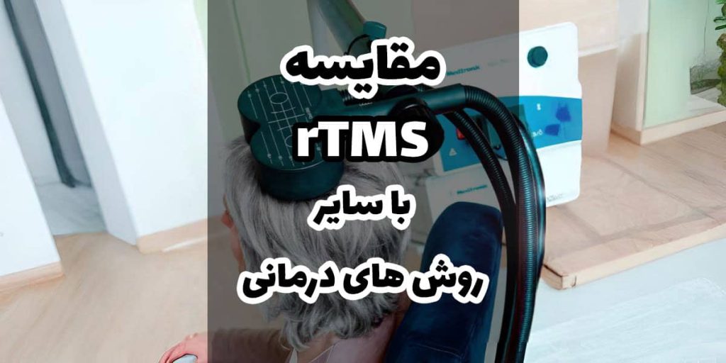 تصویر شاخص مقایسه آر تی ام اس با سایر روش های درمانی