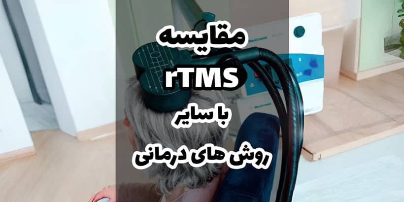 مقایسه آر تی ام اس با سایر روش های درمانی