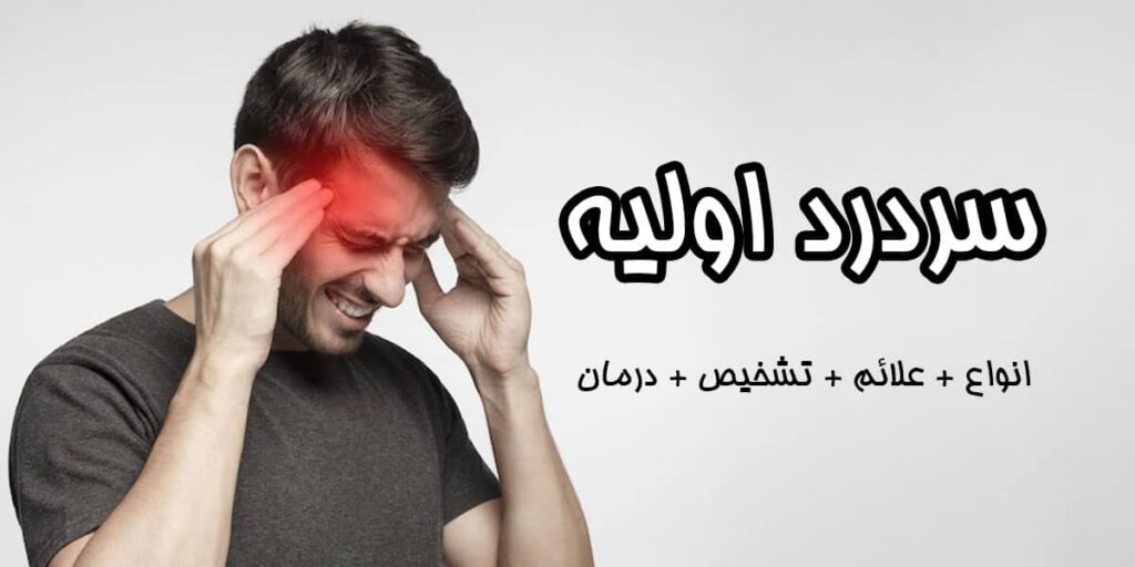 تصویر شاخص مقاله سردرد اولیه