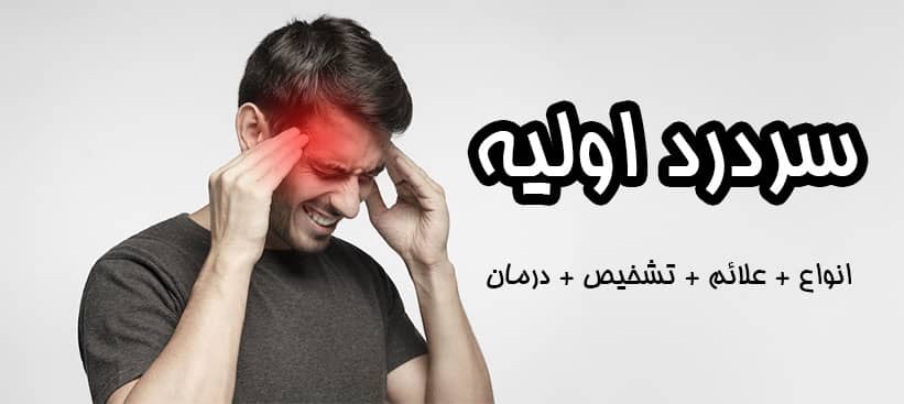 سردرد اولیه